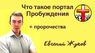 Евгений Жуков. Слово на молодежном эфире Пробуждения.12.09.2023