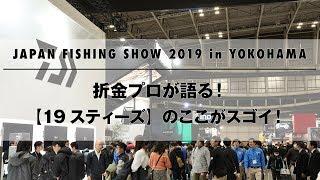 折金プロが語る！ダイワ【19スティーズ】のここがスゴイ！