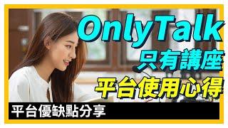 【行銷課程】OnlyTalk 只有講座 課程平台體驗心得 優缺點 ｜ 線上課程心得 ｜ 網站使用心得