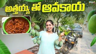 అత్తయ్యతో మామిడికాయ పచ్చడి పెట్టాము | Traditional Mango Pickle Recipe | Telugu