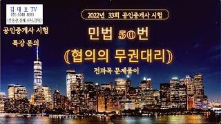 22년 33회 중개사시험 민법 50번 (협의의 무권 대리)