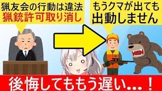 裁判所「猟師がクマ討伐で発砲!?危険だから猟銃許可取り消しｗ」→猟友会「もうクマ駆除やめます」