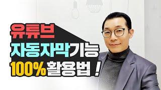 유튜브자막넣기 자동으로 쉽게 편집하는 법과 CC자막 반드시 넣어야 하는 이유