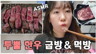 투뿔한우 굽방&먹방  | 제로칼로리고기집 | 집콕라이프 | 집에서 고기 먹방 |ASMR