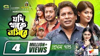 Jodi Thake Nosibe | যদি থাকে নসিবে (প্রথম খণ্ড) | Mosharraf Karim, Sarika Sabrin | Bangla Natok 2022