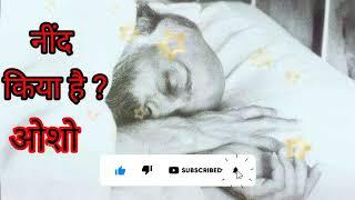 ओशो: नींद क्या है ? What is Sleep ?osho on sleep, what is sleep