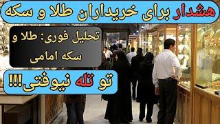 این رازهای طلا و سکه آینده مالی شما را متحول می‌کند - کاش زودتر می‌دونستم!