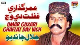 Umar Guzari Ghaflat Day Vich | جلال چانڊيو | Jalal Chandio | TP Sindhi