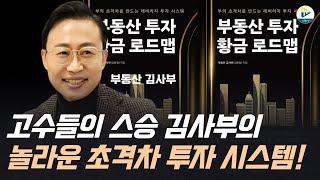 (부동산 김사부)고수들의 스승 김사부의 놀라운 초격차 투자 시스템!