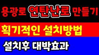 획기적인 연탄난로 연통설치방법과 가격