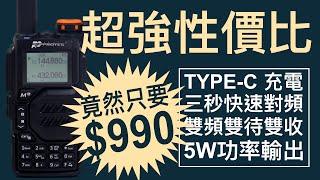 PT-8800 三秒對頻＼雙頻無線電對講機＼Type-C充電＼Aitouch＼超強性價比 CP值