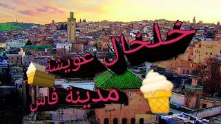 قصيدة الحاج الحسين التولالي خلخال عويشة /فاس المدينة القديمة/الملحون المغربي الاصيل-الملحون