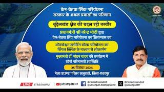 'केन-बेतवा नदी लिंक परियोजना' का भूमिपूजन एवं ओंकारेश्वर फ्लोटिंग सोलर परियोजना का लोकार्पण