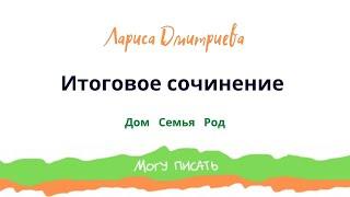 Подготовка к Итоговому сочинению