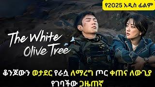  ቆንጆውን ወታደር የራሷ ለማረግ ጦር ቀጠና ለውጊያ የገባችው ጋዜጠኛ#youngtarikizm #ትርጉም #ፊልምበአማርኛ #whiteolivetree