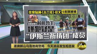 柔佛乌鲁地南警局发生枪击案   嫌犯疑与伊斯兰激进组织有关 | 八点最热报 17/05/2024