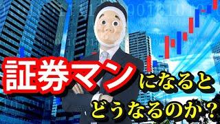 証券会社に就職するとどうなるのか？【ドラマ】