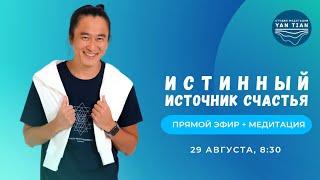 Истинный источник счастья | Прямой эфир + медитация | Ян Тиан