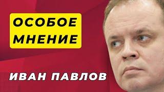 Особое мнение / Иван Павлов / 24.10.25