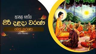 මෙත් කරුණා | සිරි දළදා වරුණ ඇසළ පෝය දින සීල වැඩසටහන | ශ්‍රී දළදා මාලිගාව.