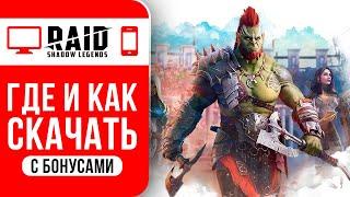 2024 Как RAID Shadow Legends скачать на ПК и на Андроид  Plarium play Ссылка для новичков + бонус