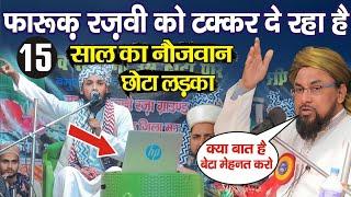 अल्लामा फ़ारूक़ रज़वी को टक्कर देगा ये छोटा खतीब | Mufti Gulam Fareedi New Bayan 2023 | Taqreer 2023 |