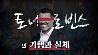 자기계발의 조상, 토니로빈스의 기행과 실체