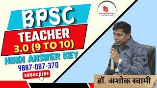 BPSC TEACHER 3.0 (9 to 10)) HINDI ANSWER KEY/ By : डॉ. अशोक स्वामी