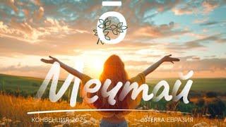 Конвенция dōTERRA 2025. Как это было?
