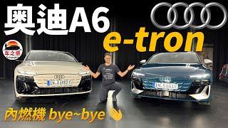 搶先體驗全新Audi A6 e-tron電動車：再見了，內燃機～