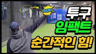 순간적인 힘 임팩트 써 보셨나요~?! (투구 임팩트)