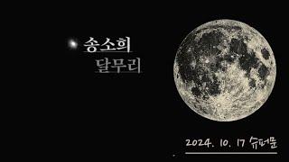 [국악가요.설참] 송소희 달무리 | 안예은 | 슈퍼문 (2024.10.17) | 자세히 보면 달의 움직임이 느껴져요