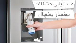 مشکلات یخساز یخچال و راهکار رفع آن | Refrigerator Ice maker problems