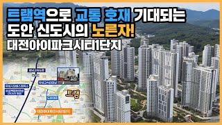 최초공개 대전 新 주거벨트 도안신도시 내 넓직한 동간 거리로 시원한 조경 자랑하는 대전아이파크시티1단지ㅣ아파트 언박싱