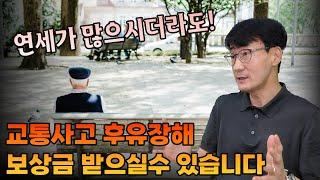 연세가 많으시더라도 교통사고 후유장해 보상금 받으실수 있습니다 - [손해사정사가 딱 정해드림]