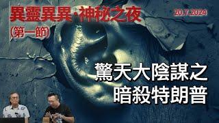 《異靈異異．神秘之夜》2024-07-20 part1: 驚天大陰謀之暗殺特朗普 | 主持: 梁錦祥 紀陶 Laurence