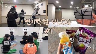 [VLOG] k-고3 입시생의 연기학원 브이로그   (학원 몰카) | 04년생 | 고3 | 입시 | 연기학원 | 연극영화과 입시 | 배우지망생 | 예체능 | 지민모리