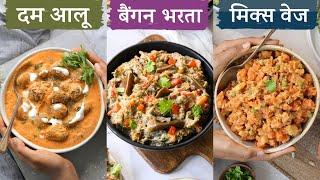 सात्विक सब्ज़ी - 3 नई और खास रेसिपी | Satvic Dum Aloo, Baingan Bharta & Mix Veg