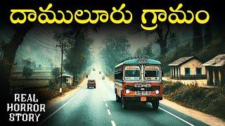 DAMULURU Real Horror Story in Telugu | Real Ghost Experience | Telugu Horror Stories | Psbsdi