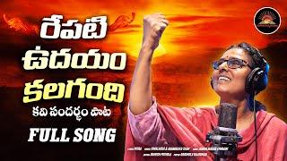 Vimalakka New Song | రేపటి ఉదయం కలగంది (కవి సందర్భం పాట)  | #ArunodayaSongs | Vimalakka Official