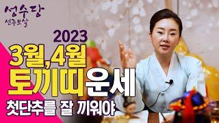 시흥점집[성수당 선주보살] 2023년 3월 4월 토끼띠 운세 첫단추를 잘 끼워야 한해가 편안합니다 [ 010 -7164-1800]