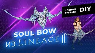Как Сделать Soul Bow Из Игры Lineage2 Своими Руками Лук Пронзатель Душ DIY @Fun_Lab_3D