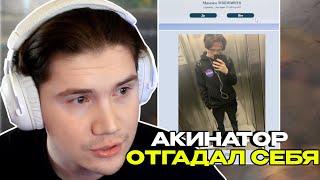 ШАДОУКЕК УГАДЫВАЕТ СЕБЯ В АКИНАТОРЕ / Akinator