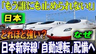 「どれほど強い？日本新幹線“自動運転”が世界を驚かせる！」