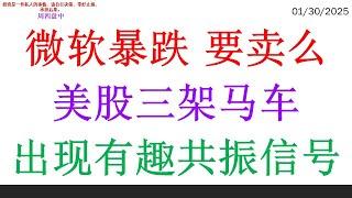 微软暴跌, 要卖么美股三架马车出现有趣共振信号