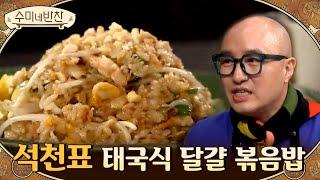 이태원의 신화 석천의 필살기! 집에서 만드는 '태국식 달걀 볶음밥'#수미네반찬 | soomisidedishes EP.109 | Olive 210311 방송