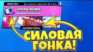 Играем в Силовую гонку! Brawl Stars!!