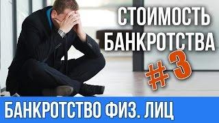 Банкротство физических лиц. Сколько стоит банкротство.