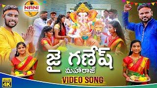 Jai Ganesh Maharaj | Ganesh Chaturthi special song | 2020 Naresh, Sunil Kumar |  Nani Productions