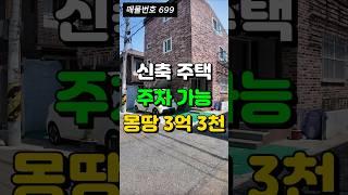 주차 가능한 신축 대구 주택 매매 1층, 2층 모두 사용 가능합니다